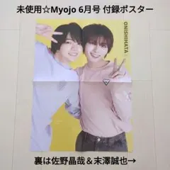 未使用☆Myojo 6月号 付録ポスター/大西流星＆西畑大吾、佐野晶哉＆末澤誠也