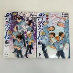 2026年最新】警察学校編 コナン 上下の人気アイテム - メルカリ