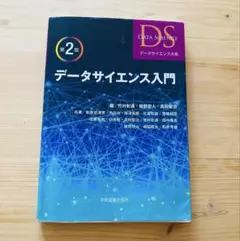 データサイエンス入門　第２版　学術図書出版社2024年購入2200円