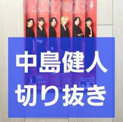 【中島健人 切り抜き】Myojo 2020年 9月号