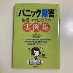 パニック障害 : 治療・ケアに役立つ実例集