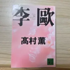 李歐 高村薫 講談社文庫