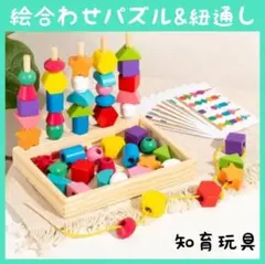 ​棒通し 紐通し 知育玩具 絵合わせ パズル 積み木 指先遊び モンテッソーリ