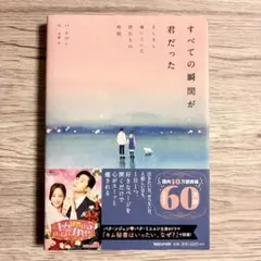 すべての瞬間が君だった　ハ・テワン