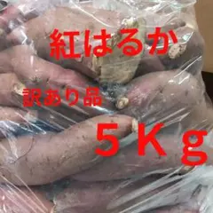 紅はるか　訳あり品 甘くて美味しい　５Ｋｇのサムネイル