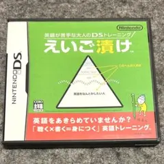 えいご漬け　ds ソフト　カセット　ゲーム