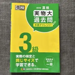 漢検3級実物大過去問本番チャレンジ!