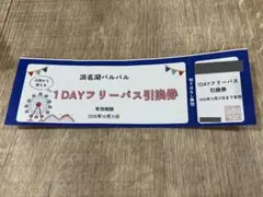 浜名湖パルパル　1dayフリーパスのサムネイル