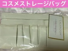 新品未使用　LALAROOM コスメストレージバッグ　白　ベージュ　収納