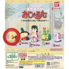 まちぼうけ おじゃる丸 カプセルトイ
