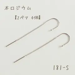 本ロジウム フックチェーンピアス　2ペア4個