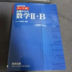 増補改訂版 チャート式 基礎からの数学II+B 数研出版