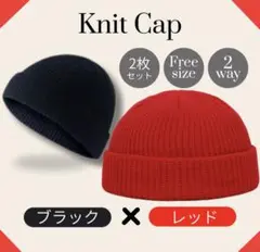 ニット帽 ブラック ビーニー 浅め レッド キャップ セット
