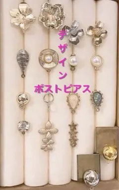 ハンドメイド素材 デザインポストピアス イヤリング おまとめ