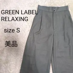 【美品】グリーンレーベルリラクシング ワイドパンツ S グレー