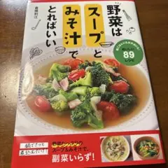 野菜はスープとみそ汁でとればいい　ダイエット　スープ