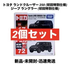 2026年最新】ランクル250 ミニカーの人気アイテム - メルカリ