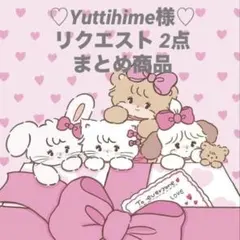 Yuttihime様 リクエスト 2点 まとめ商品