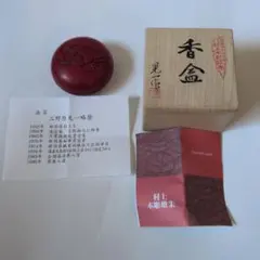 赤楽宝寿型香合 藪内流13代青々斎箱 和楽造 比老斎200年忌法要記念品