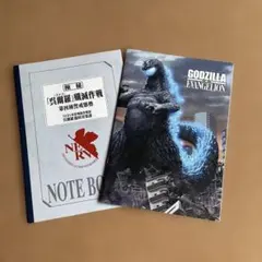 ゴジラ対エヴァンゲリオン ノート 2冊セット