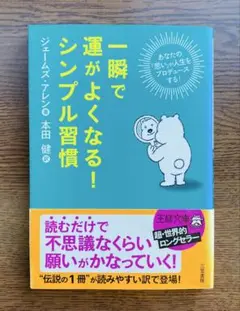 一瞬で運がよくなる！シンプル習慣