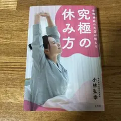自律神経の名医が教える究極の休み方