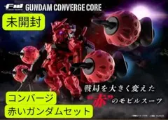 未開封コンバージ 赤いガンダムセット【プレバン限定 ジークアクス