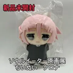 2026年最新】ソウルイーター クロナ ちぃぬいの人気アイテム - メルカリ