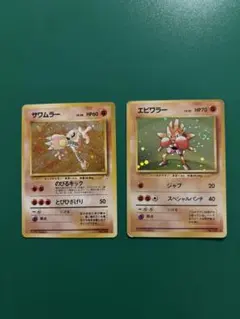 ポケモンカード 旧裏 サワムラー エビワラー 2枚セットのサムネイル