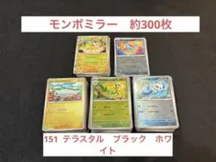 ポケモンカード　モンスターボールミラー　モンボミラー　約300枚