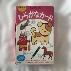ひらがなカード　公文　KUMONのサムネイル