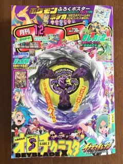 「月刊コロコロコミック 2025年12月号」