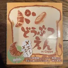 絵本:パンどうぶつえん