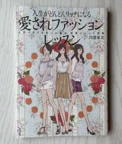 人生がどんどんリッチになる「愛されファッション」レッスン : とびっきりかわい…