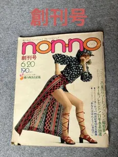 non・no ノンノ 2010年6月号 - メルカリ