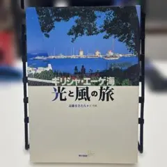 2026年最新】ギリシャ ガイドブックの人気アイテム - メルカリ