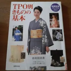 TPO別きものの基本