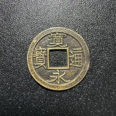 2026年最新】寛永通宝 古銭の人気アイテム - メルカリ