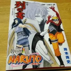 NARUTO秘伝・列の書