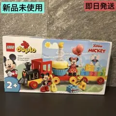 【即日発送】レゴデュプロ ミッキー ミニー バースデートレイン 10941