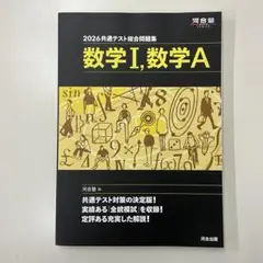 2026 共通テスト総合問題集 数学Ⅰ・数学A