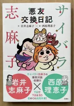 サイバラ志麻子 悪友交換日記