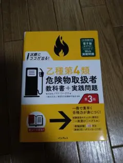 乙種第4類危険物取扱者教科書+実践問題 第3版