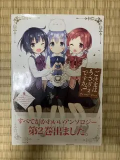 ご注文はうさぎですか？　アンソロジーコミック2巻