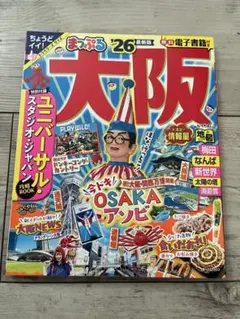 まっぷる 大阪 '26