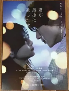 映画チラシ　「君が最後に遺した歌」フライヤー道枝駿佑　生見愛瑠