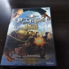 世にも不幸な物語 DVD