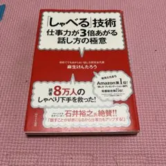 「しゃべる」技術 : 仕事力が3倍あがる話し方の極意