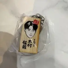 INI 木村柾哉 かまぼこ板 ごぶごぶフェスのサムネイル