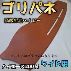 関東限定【ゴリパネ】ワイド用高級ベイビー(ステッチあり)ハイエース
